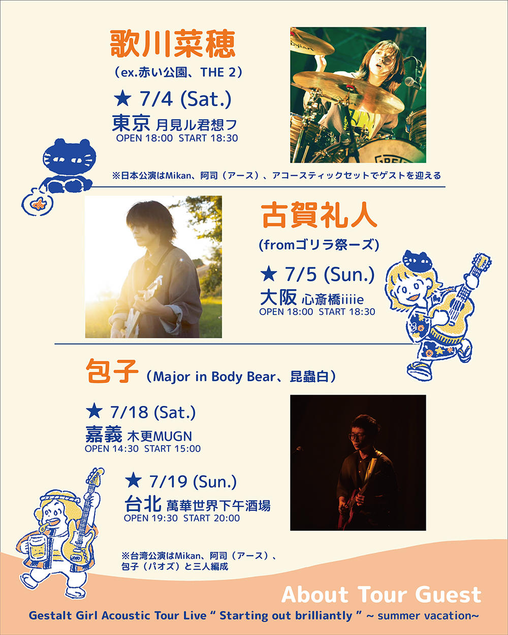 ゲシュタルト乙女-アコースティックライブツアー-ゲスト発表ポスター_1000_20260528.jpg