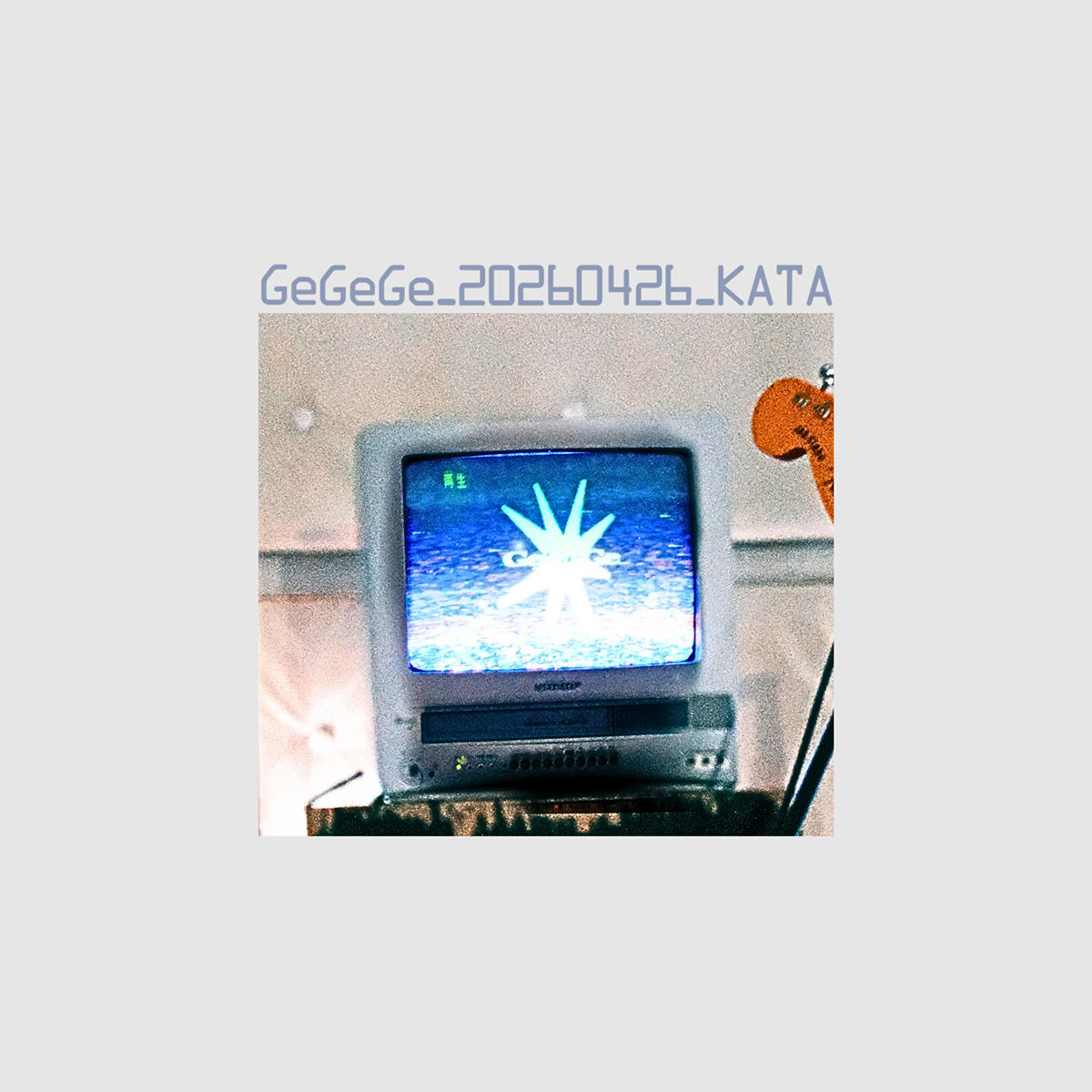 GeGeGe_20260426_KATA_jk_20261005.jpg