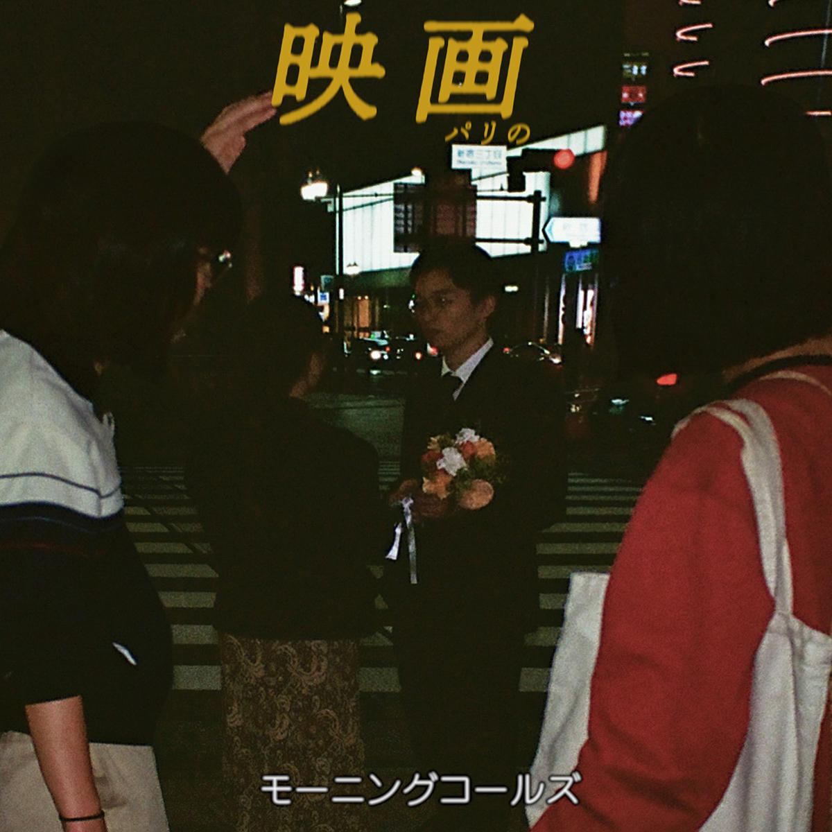 モーニングコールズ_映画(パリの)_jk_20260714.jpg