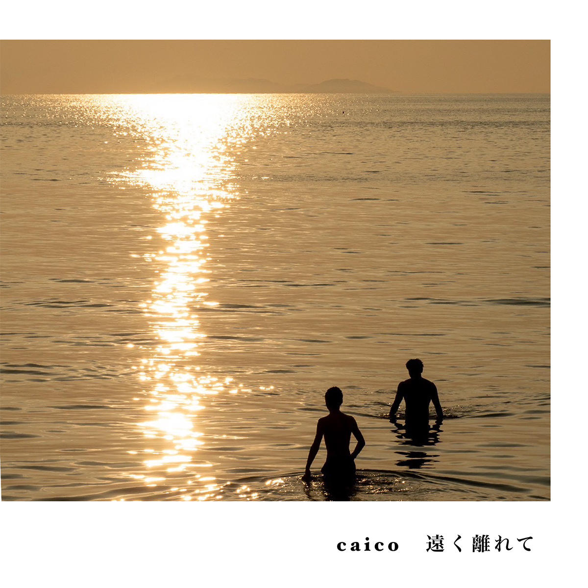 遠く離れて_caico_jk_20260513.jpg