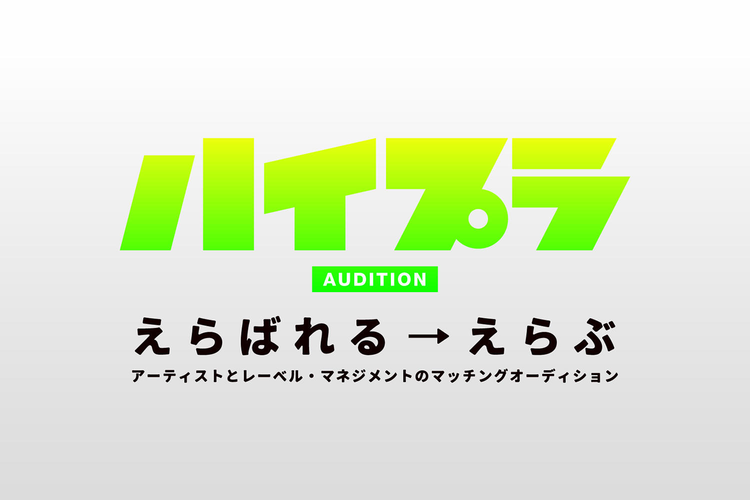 20社以上のレーベル・マネジメントが参加する超大型オーディション「ハイプラオーディション」、9月14日までの後期募集開始！
