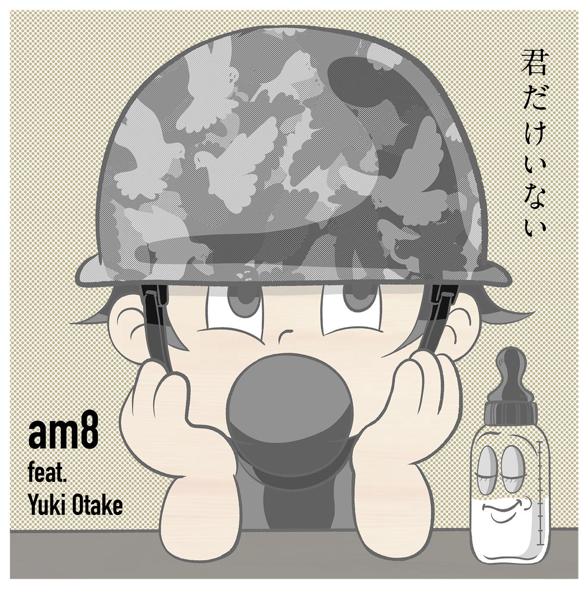 君だけいない_am8_jk_20260806.jpg