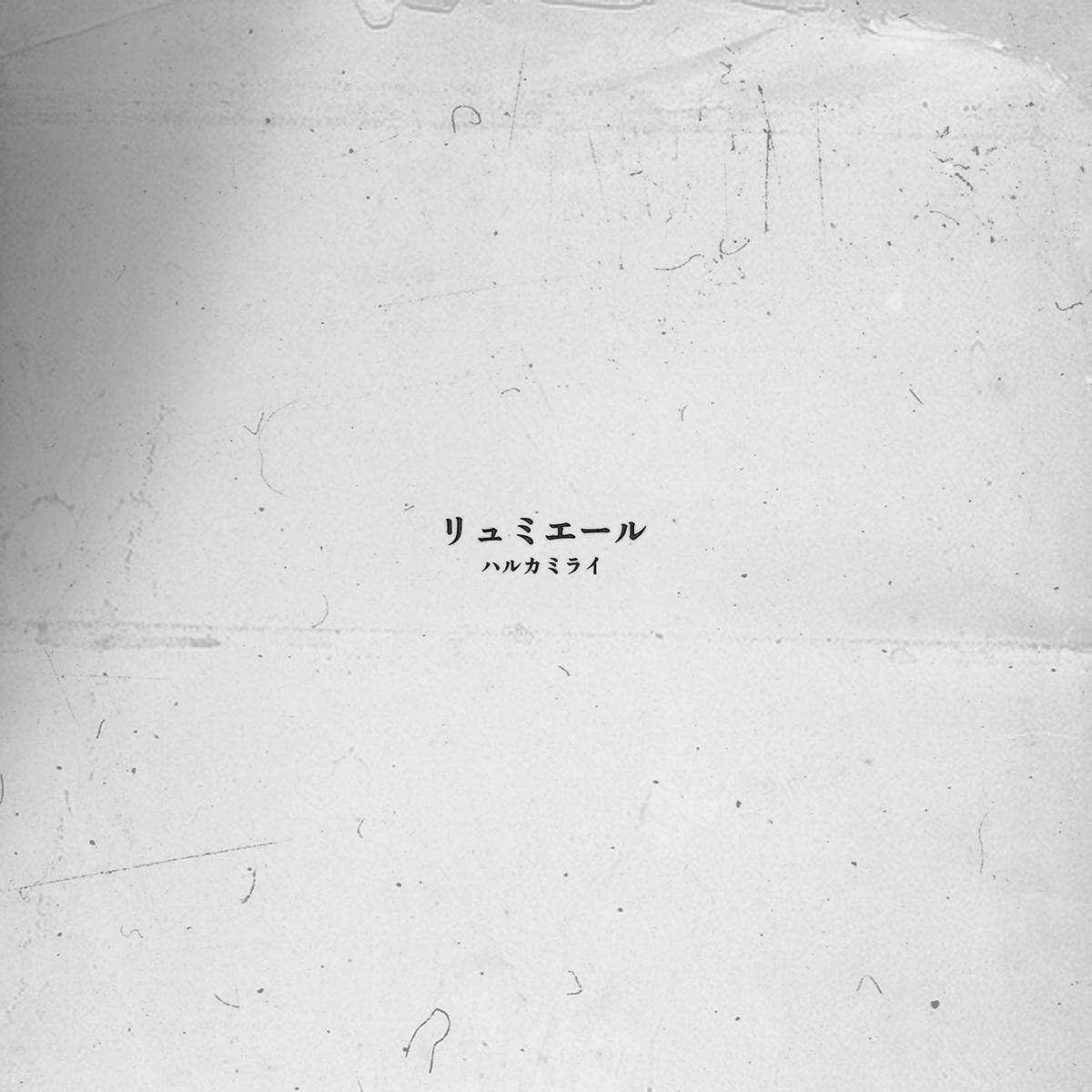 リュミエール_ハルカミライ_jk_20260305.jpg