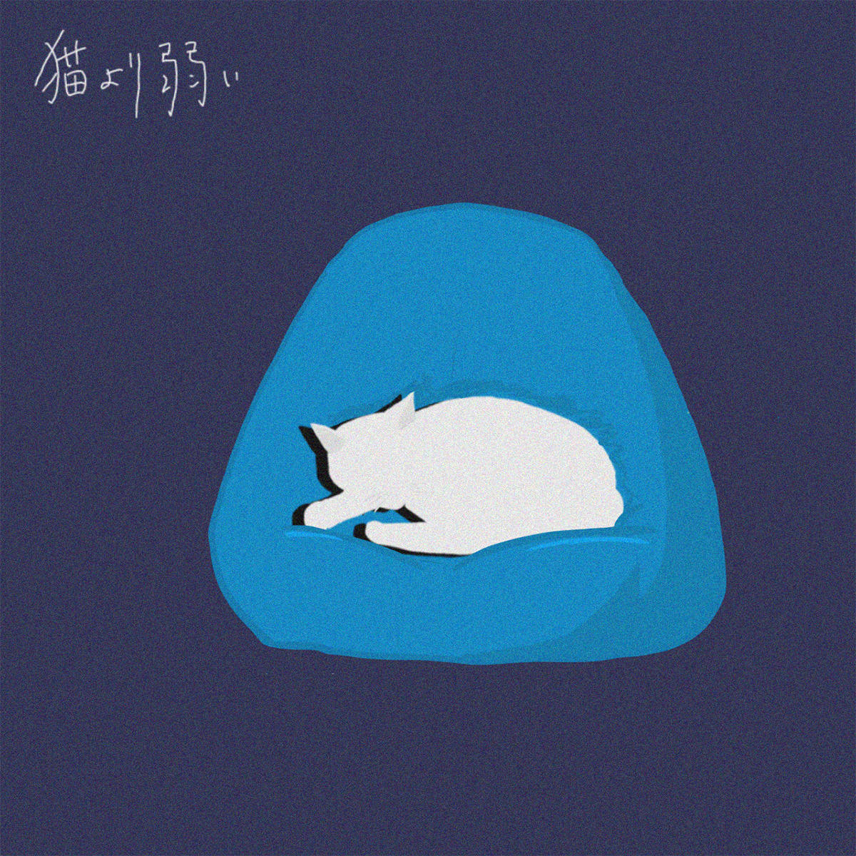 猫より弱い_ポンツク_jk_20260812.jpg