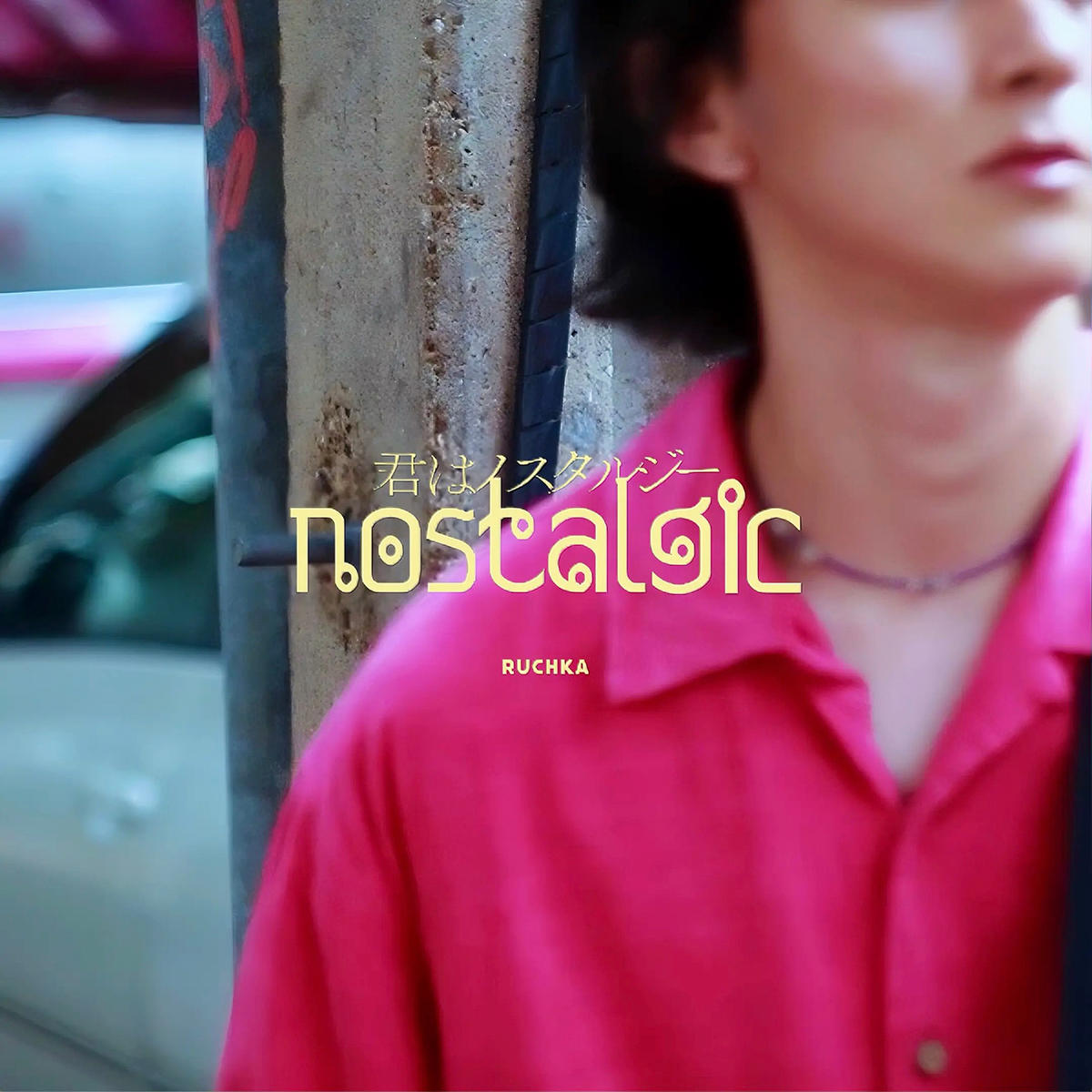 RUCHKA_君はノスタルジー_jk_20260410.jpg