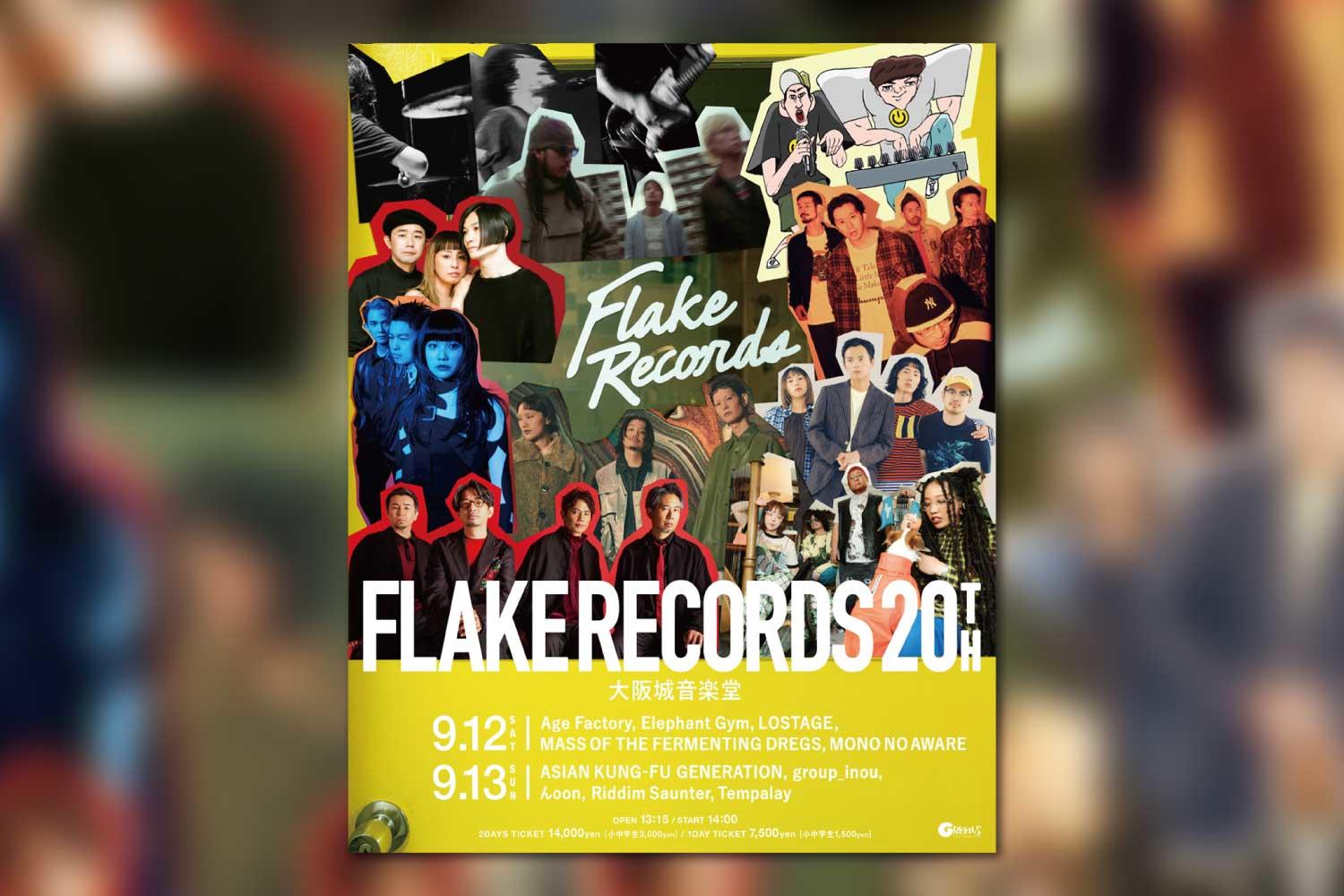 大阪・南堀江のレコード/CDショップ「FLAKE RECORDS」、Age Factory・LOSTAGE・アジカンらが出演の20周年記念イベントの日割が発表！