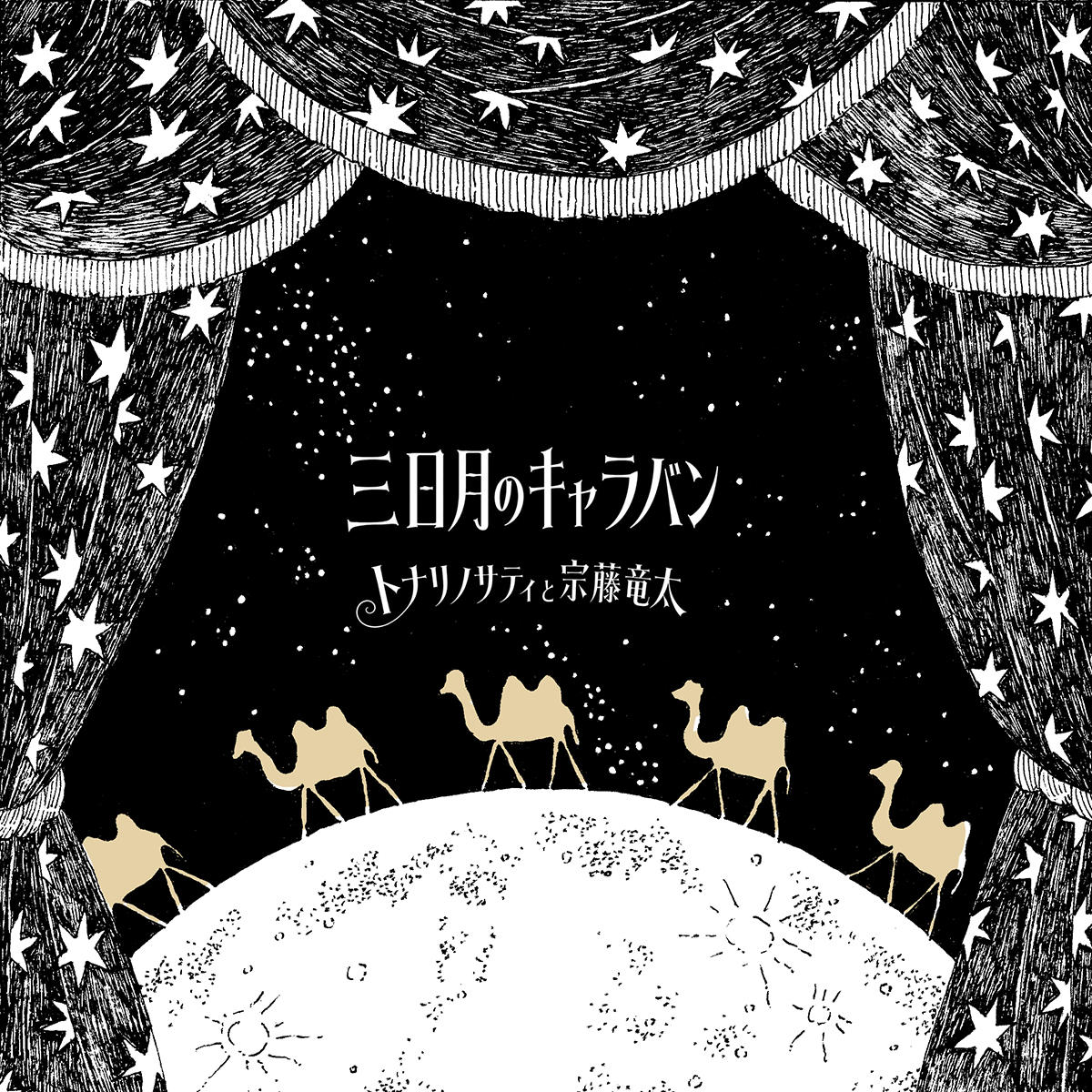 三日月のキャラバン_トナリノサティ_jk_20260930.jpg