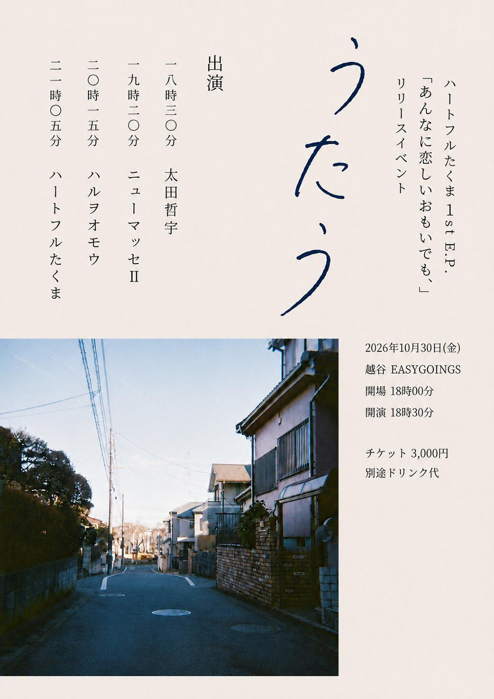 うたう_たくま_フライヤー_1000_20260729.jpg