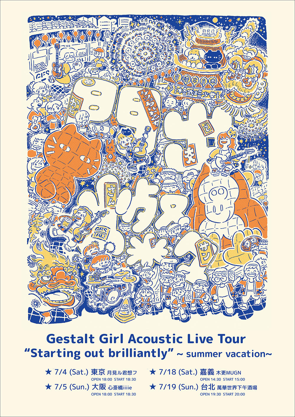ゲシュタルト乙女-アコースティックライブツアー-「門出燦々」ポスター_1000_20260528.jpg