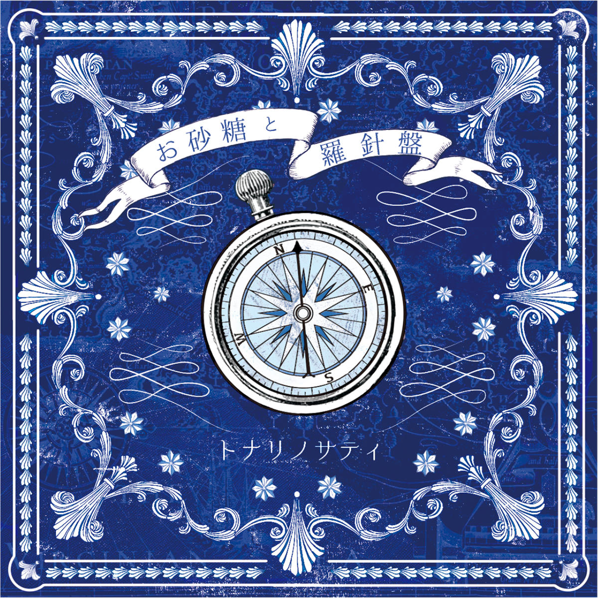 お砂糖と羅針盤_トナリノサティ_jk_20260422.jpg