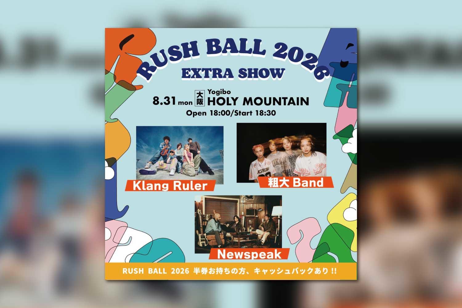 Klang Ruler・粗大Band（from 台湾）・Newspeak出演、『RUSH BALL 2026 EXTRA SHOW』開催決定！