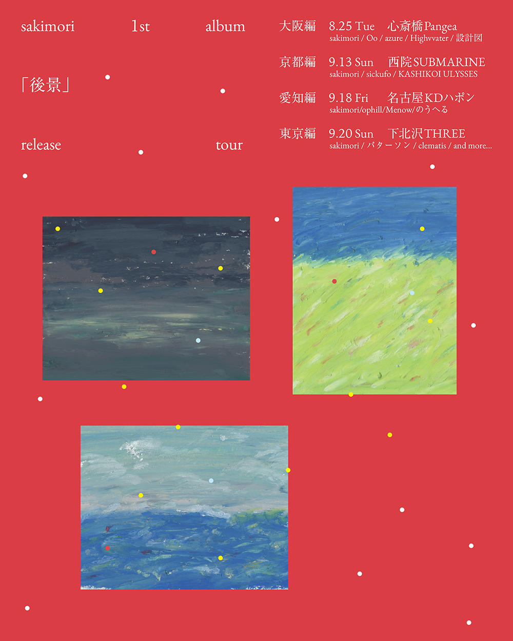 sakimori_koukei_tourflyer_1000_20260812.jpg