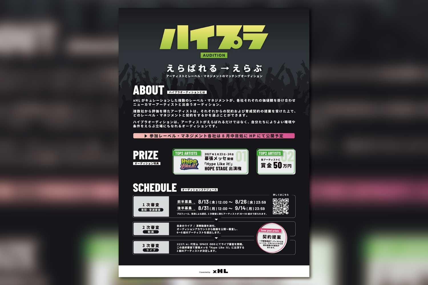 複数のレーベル・マネジメントと出会えるきっかけに。 「xHL」がキュレーションするニューカマーアーティストと出会うオーディション開催！