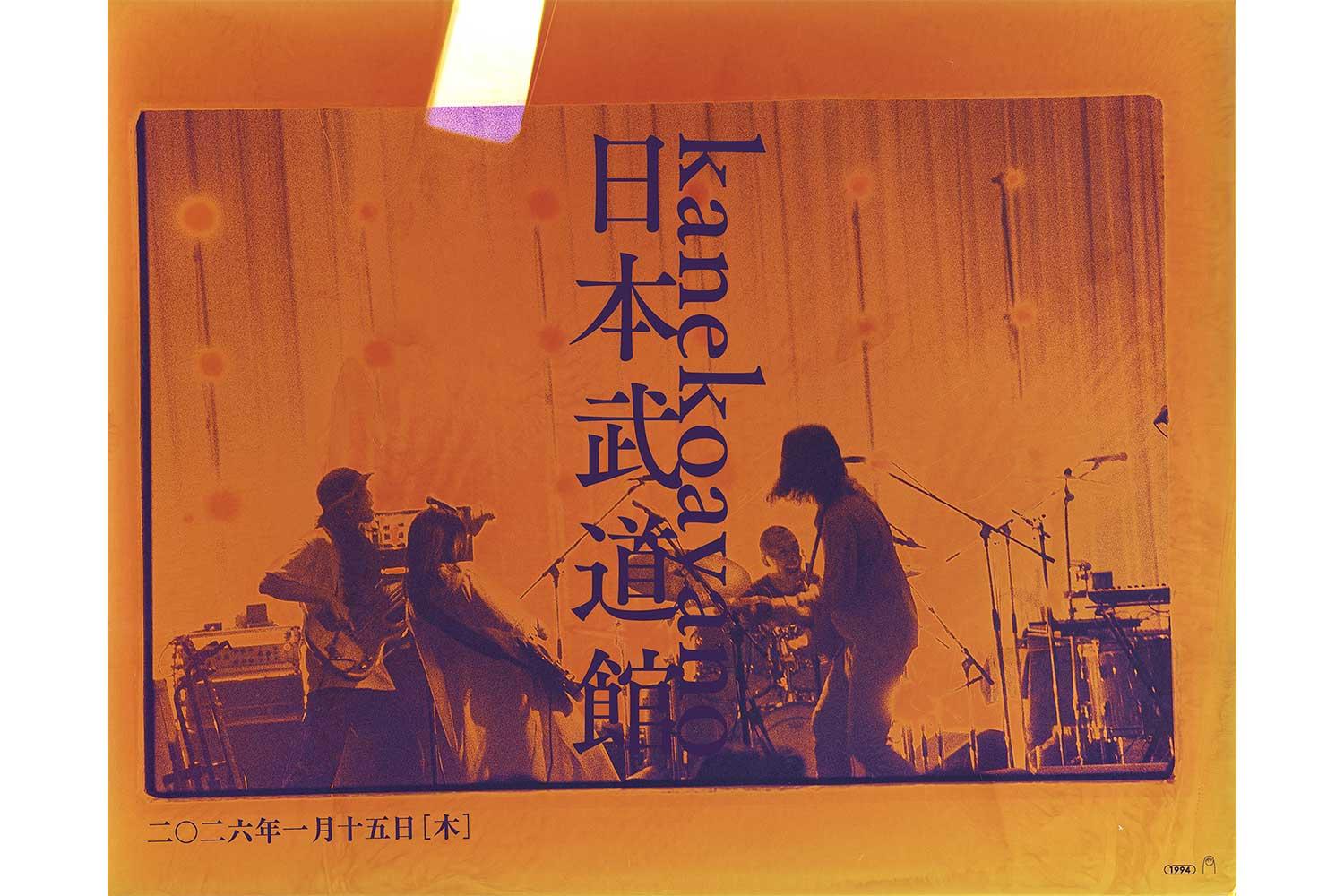 カネコアヤノ率いるバンド・kanekoayano、初の日本武道館ワンマンショー開催決定！