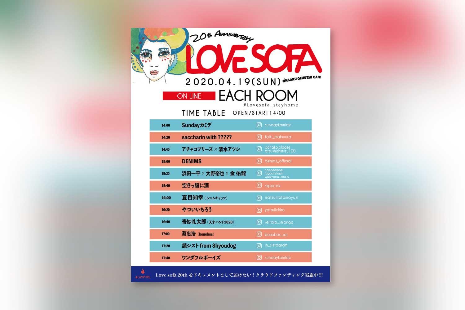 Sundayカミデ主催イベント「Love sofa」開催中止を受け、4/19(日)に「ON LINE Love sofa」配信決定