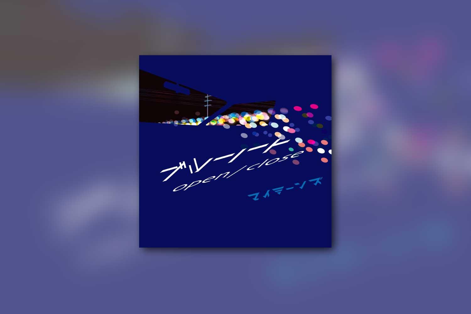 マイミーンズ、未発表曲「ブルーノート」を含むEP「ブルーノート/open close」をデジタルリリース！
