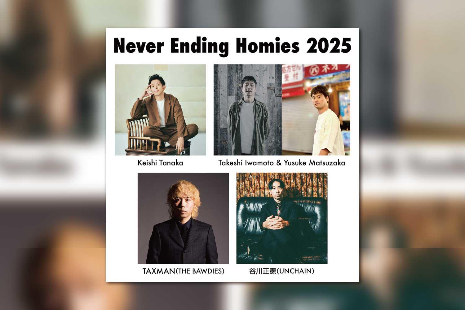 Keishi Tanaka・Takeshi Iwamoto & Yusuke Matsuzaka・TAXMAN ・谷川正憲「Never Ending Homies 2025」、開催決定