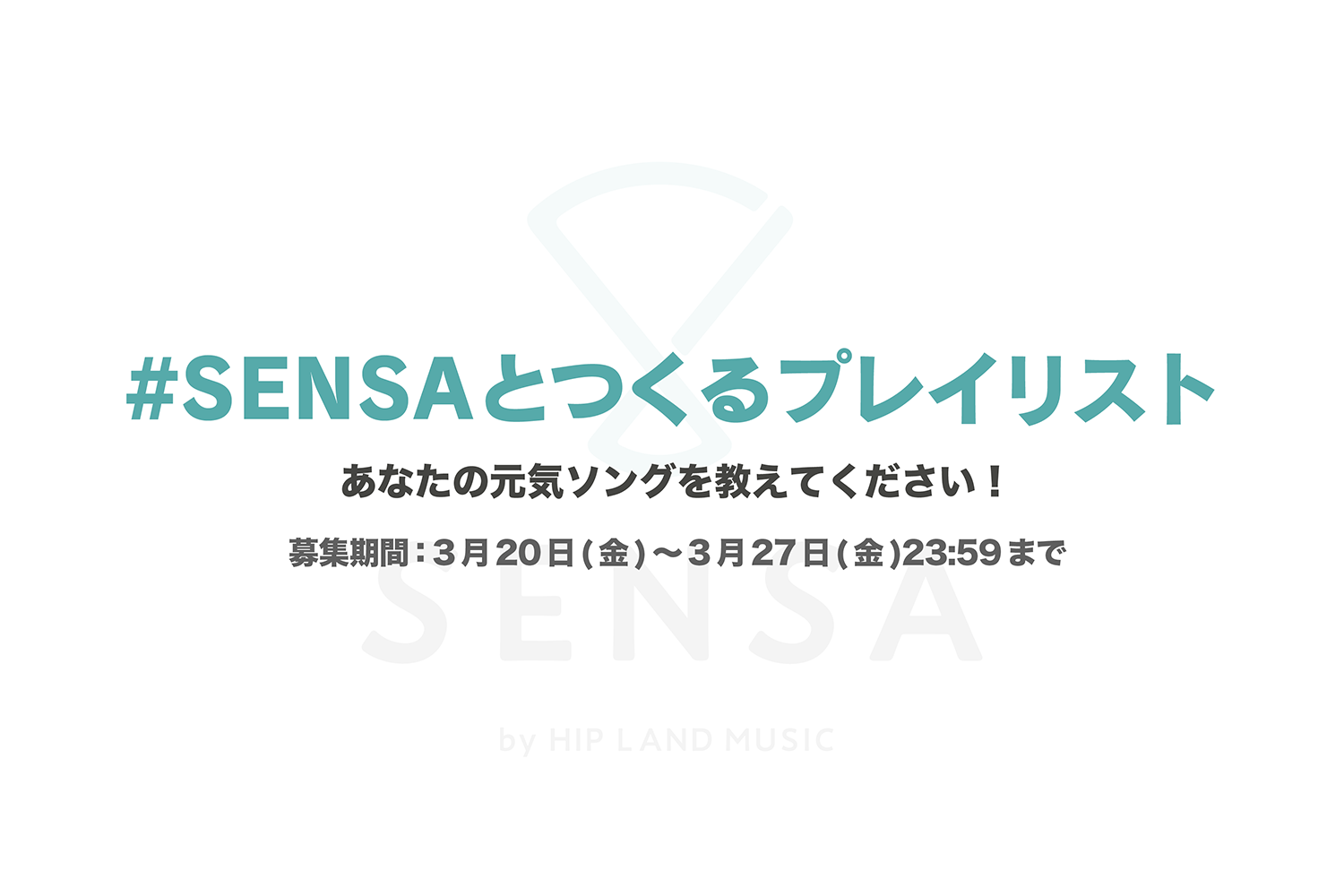 あなたの元気ソングを教えてください！SENSA PLAYLIST企画「#SENSAとつくるプレイリスト」スタート！