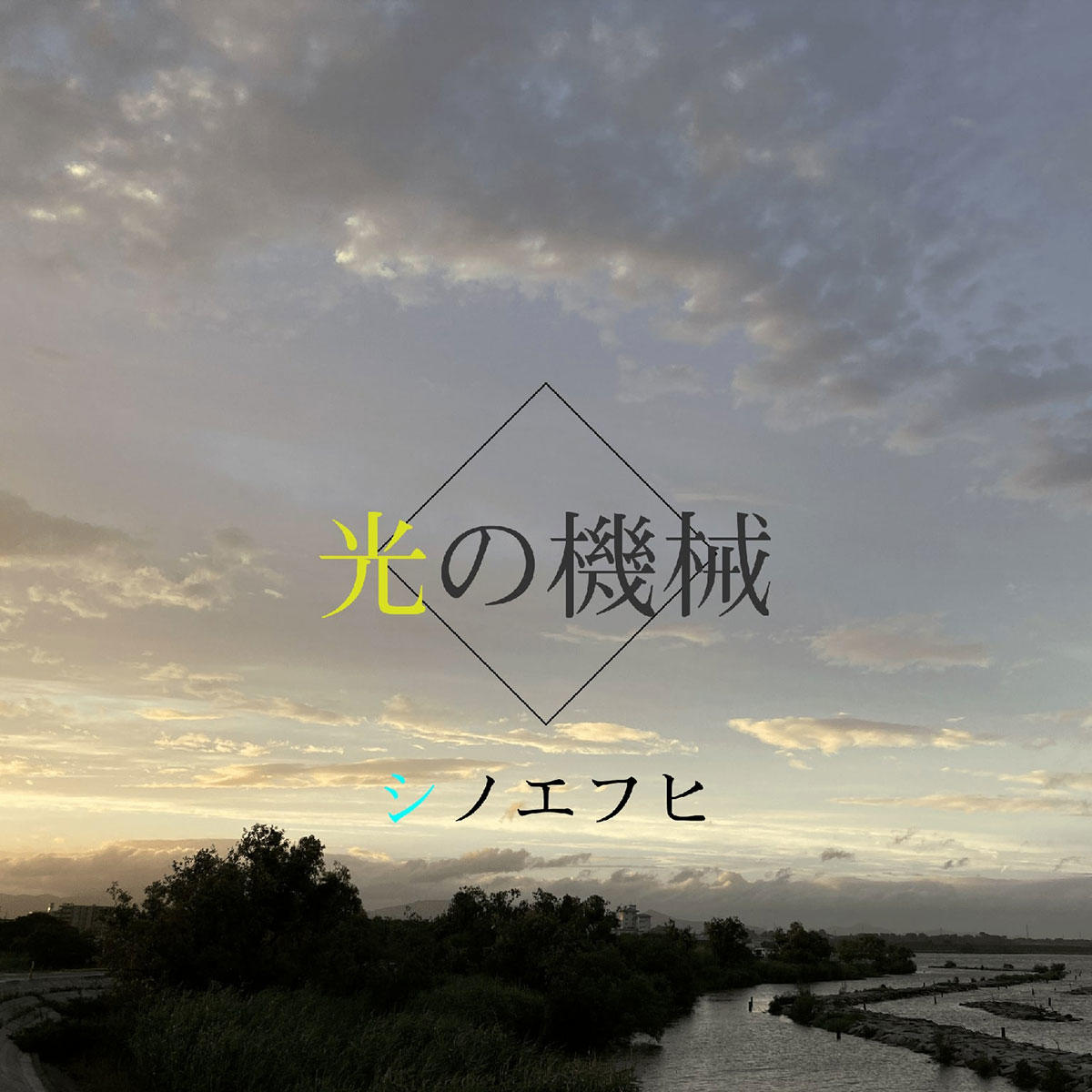 shinoe_jk_hikari_1200_20200819.jpg
