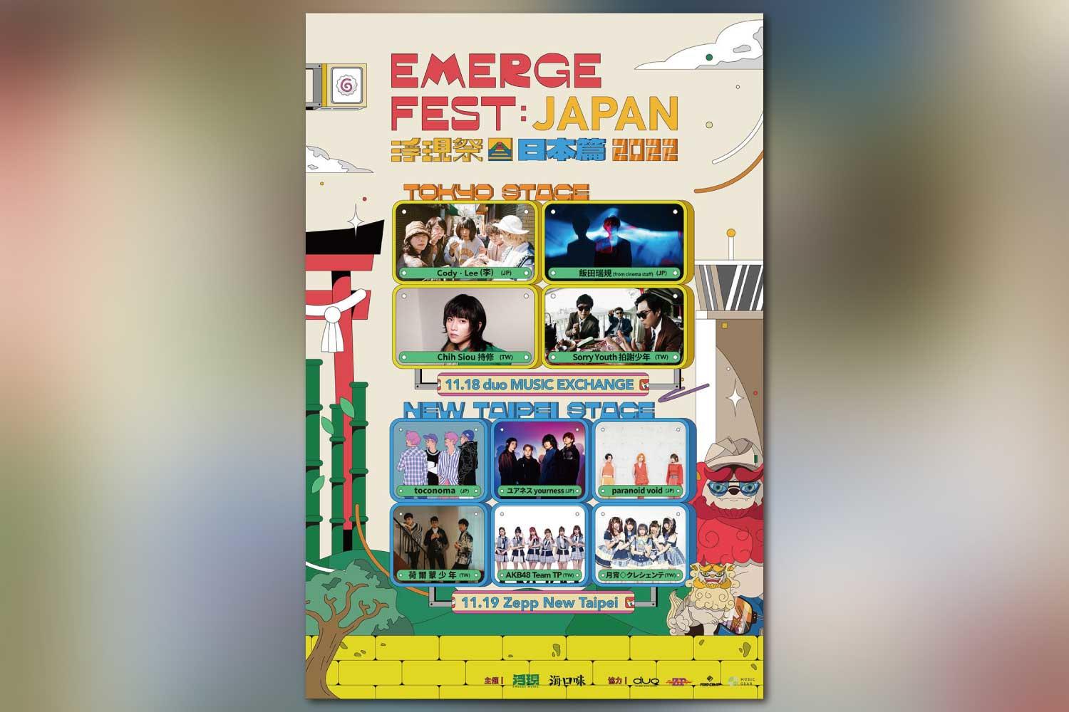 台湾人気音楽フェス「浮現祭 Emerge Fest.」が主催する台日友好イベント、11月18・19日に東京と台湾で開催決定！