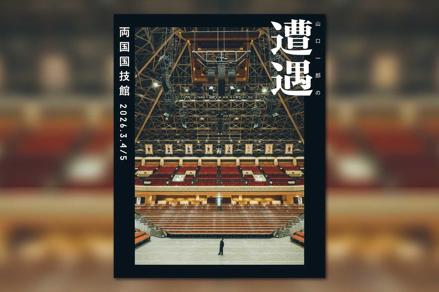 山口一郎(サカナクション)、ソロイベント「山口一郎の遭遇」2026年3月に両国国技館での開催が決定！ 