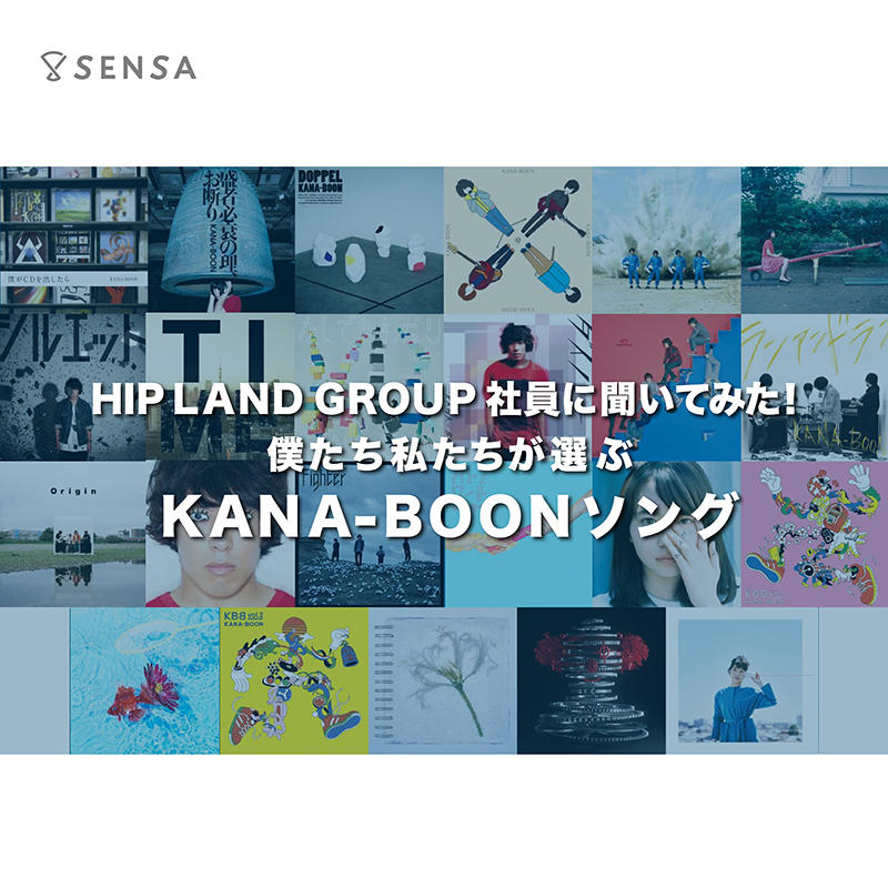 Hip Land Group社員が選んだ 僕たち私たちのkana Boonソング Sensa プレイリスト