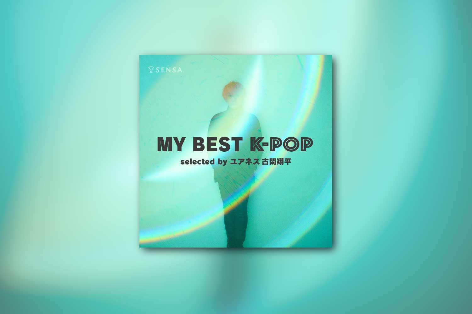 K-POPを愛聴するユアネス 古閑翔平(Gt/Programming)が選曲したプレイリスト「MY BEST K-POP」