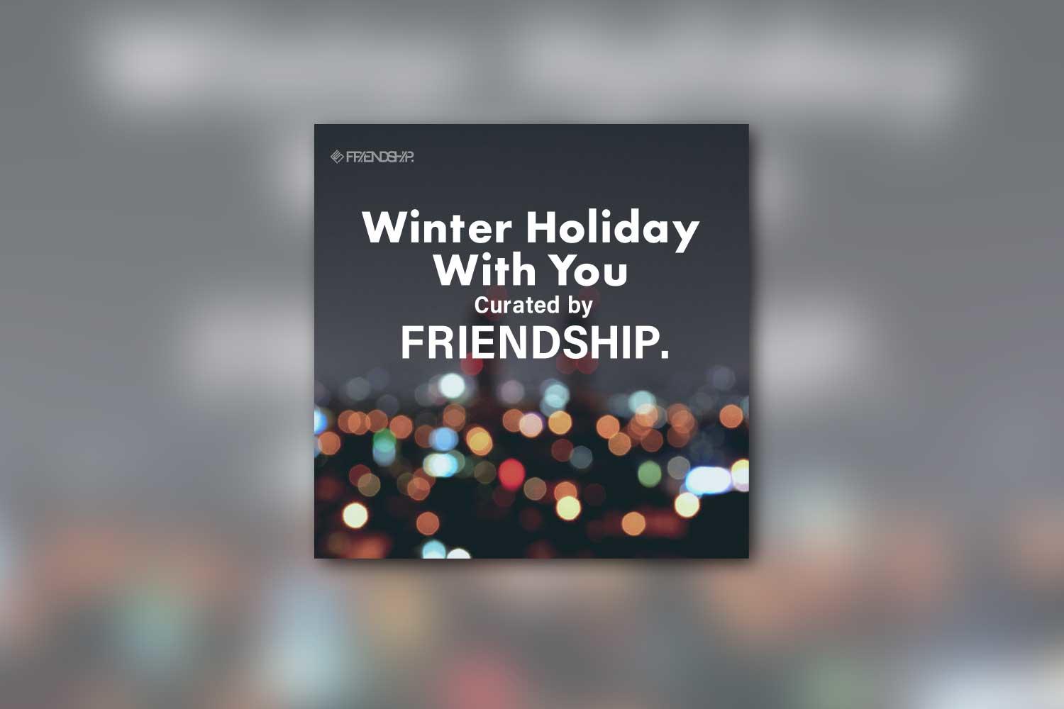 クリスマスを彩る楽曲を。ホリデープレイリスト「Winter Holiday With You Curated by FRIENDSHIP.」
