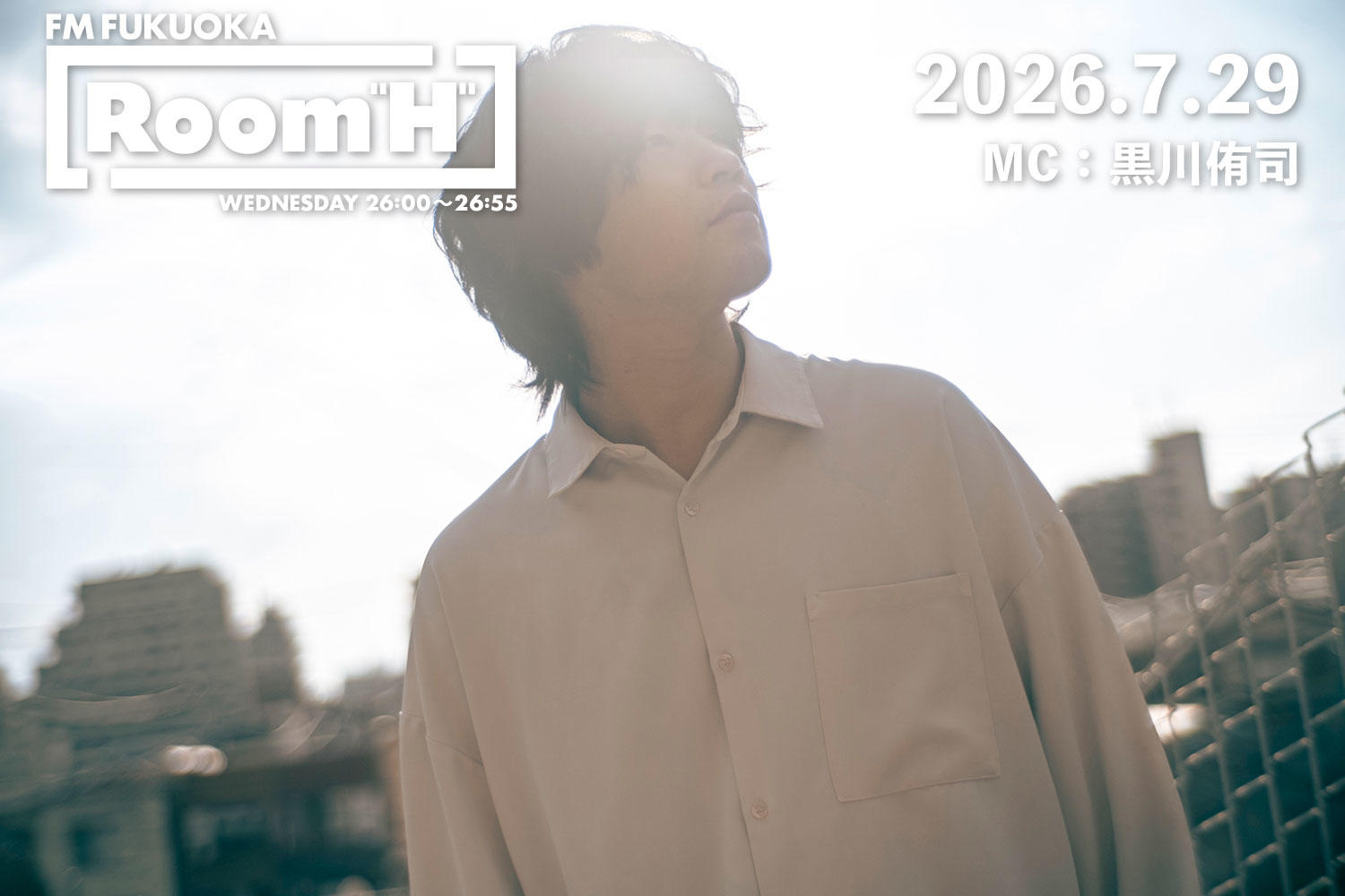 【読むラジオ】MC：黒川侑司(YOURNESS) 夏のノスタルジーを感じる1曲をテーマに選曲！「Room H」-2026.7.29-