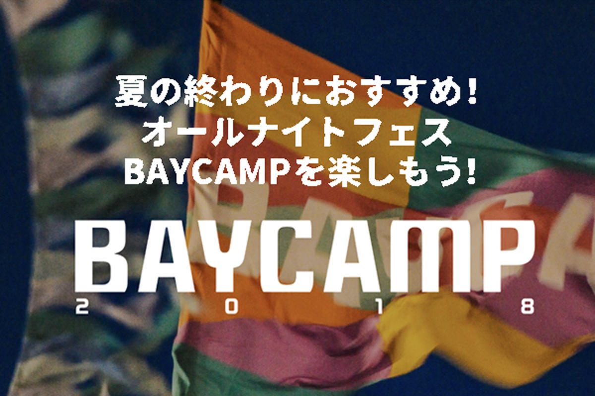 夏の終わりにおすすめ！オールナイトフェスBAYCAMPを楽しもう！