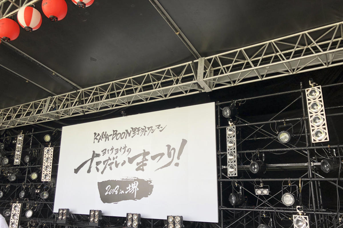 KANA-BOON、ただいまつり！2018 in 堺、潜入レポーーーーート！